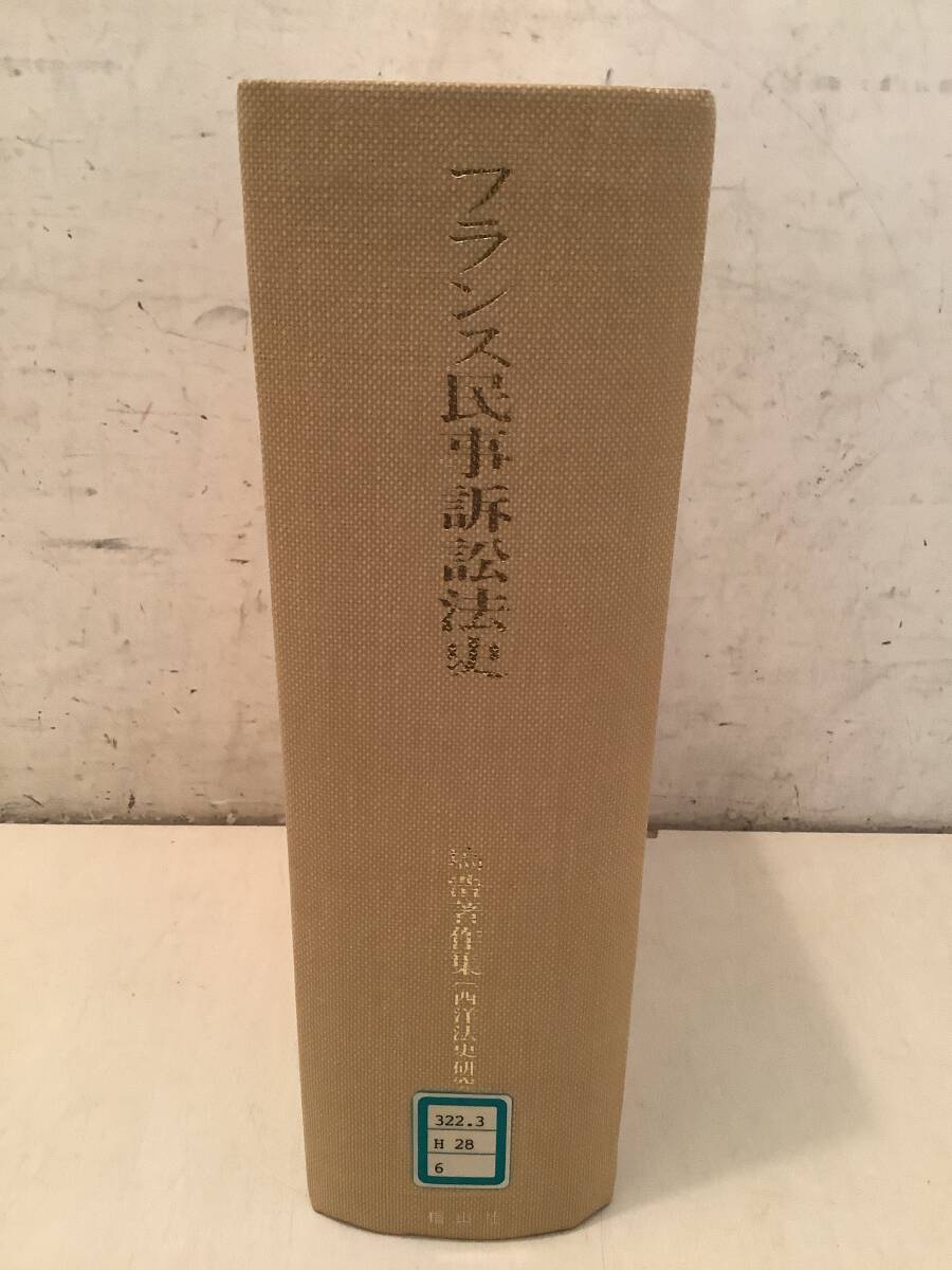 11220円 c629【除籍本】 塙浩著作集6 西洋法史研究 フランス民事 11220円 c629【除籍本】 塙浩著作集6 西洋法史研究 フランス民事