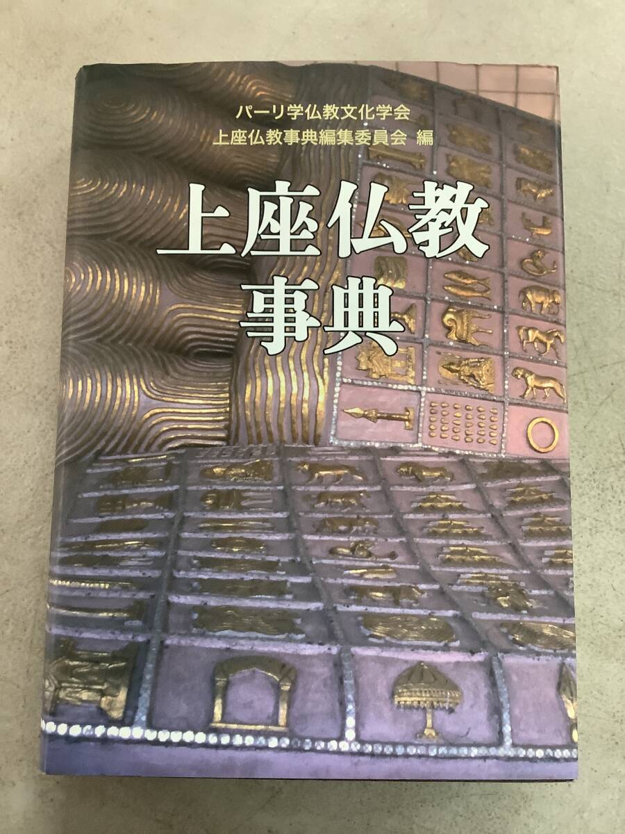 c639 上座仏教事典 パーリ学仏教文化学会 上座仏教事典編委員会 め c639 上座仏教事典 パーリ学仏教文化学会 上座仏教事典編委員会 め