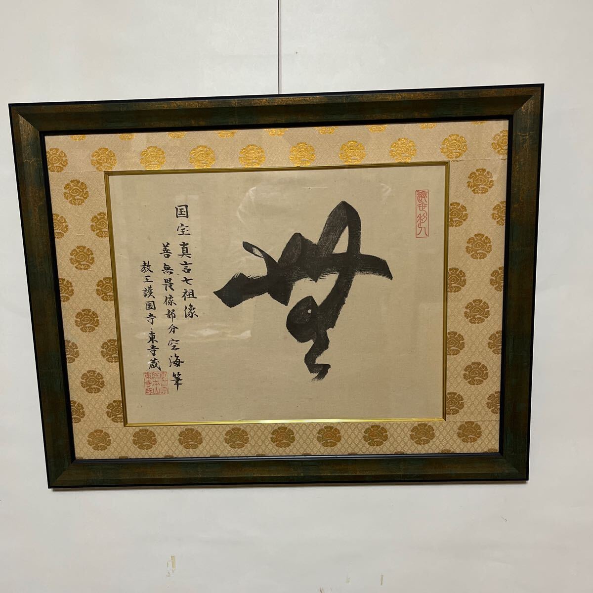 弘法大師空海 無 東寺蔵 額装 弘法大師空海 無 東寺蔵 額装