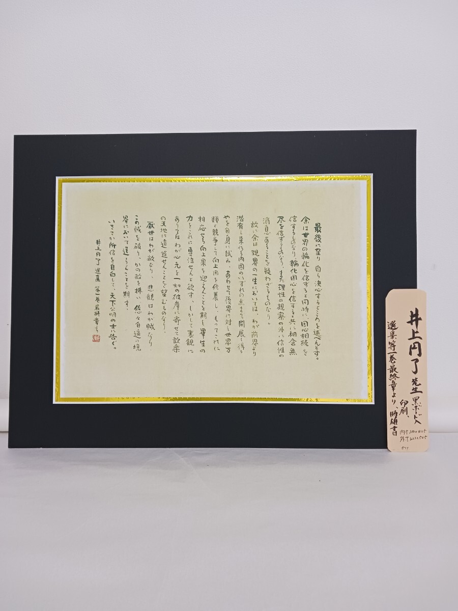 井上円了の、選集第一巻最終章より、文字は印刷です、内側、300x425 黒マットは立て、42.3x横、54.5cmです、額は付きません。