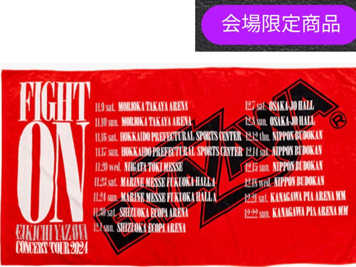 矢沢永吉【会場限定品】スペシャルビーチタオル コンサートツアータオル 2024 - メルカリ
