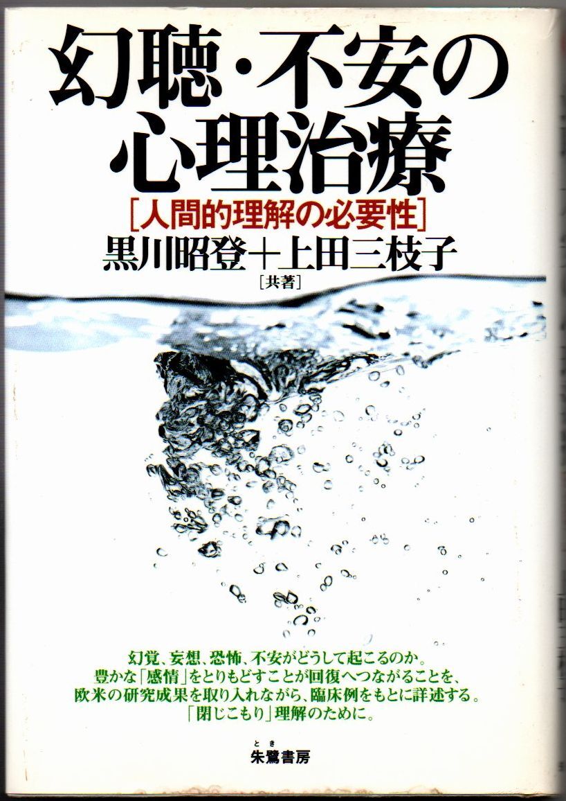107* 幻聴・不安の心理治療 人間的理解の必要性 黒川昭登/上田三枝子 朱鷺書房