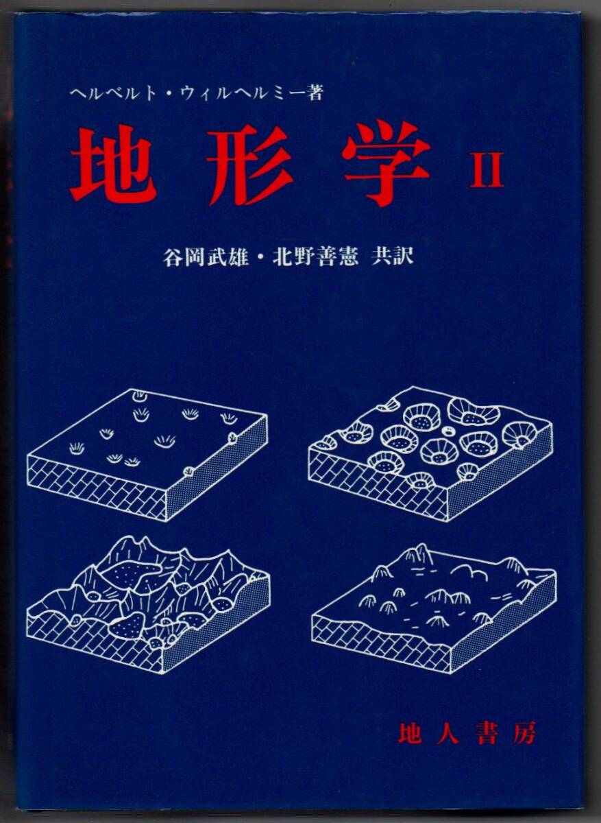 107* 地形学Ⅱ ヘルベルト・ウィルヘルミー 地人書房