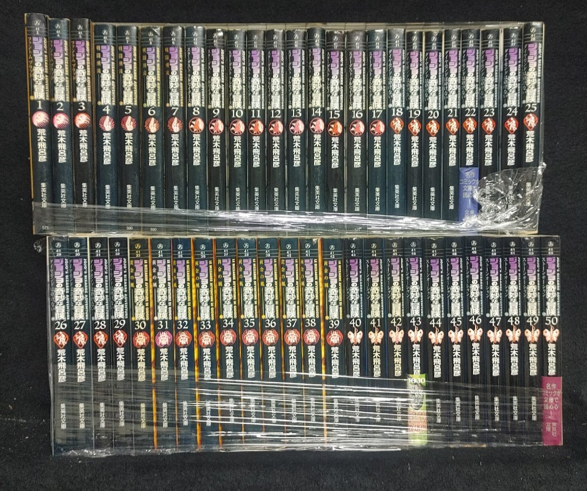 文庫版 ジョジョの奇妙な冒険 全50巻+1冊おまけ付き 荒木飛呂彦