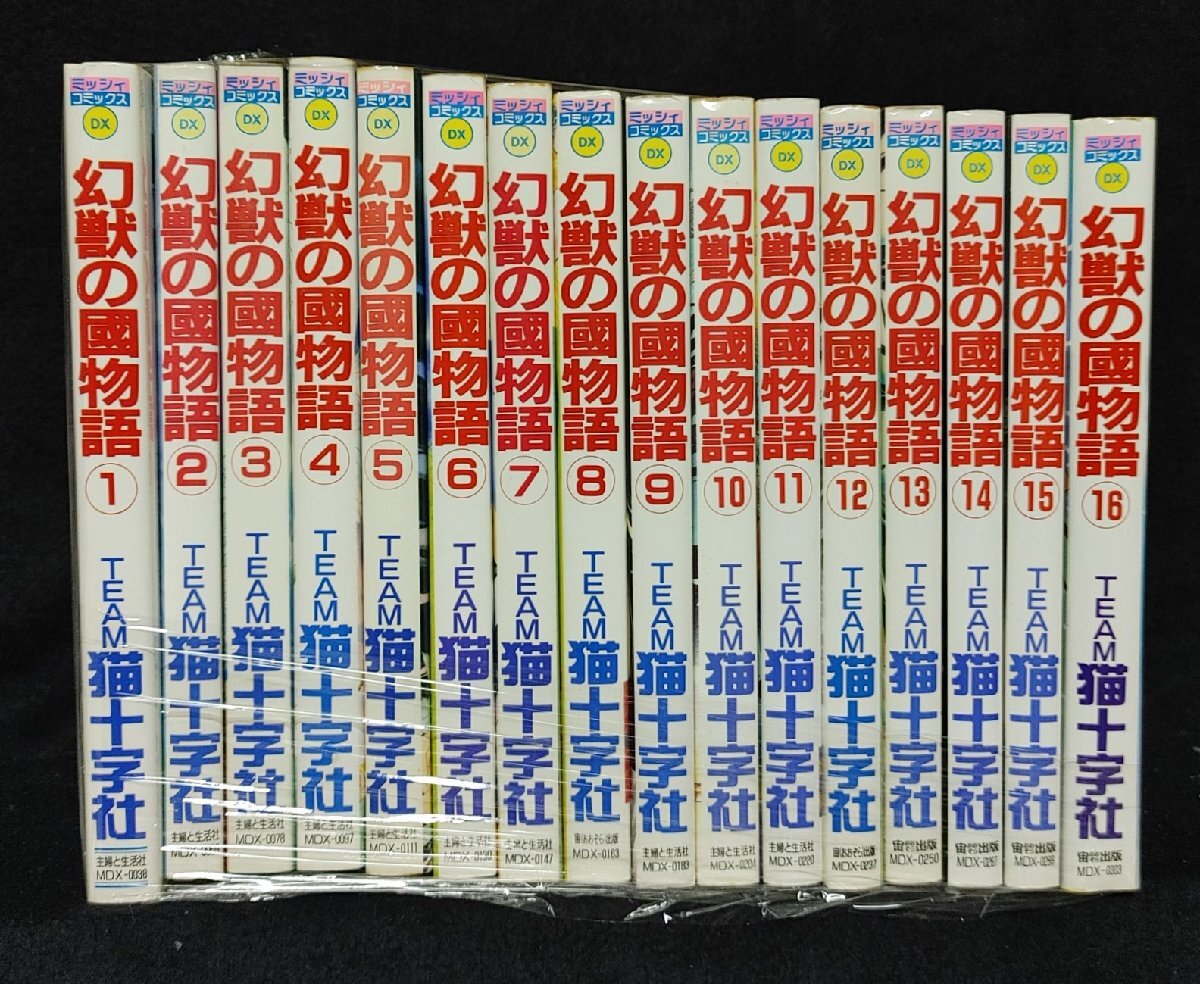 幻獣の國物語 　全１６巻　TEAM 猫十字社