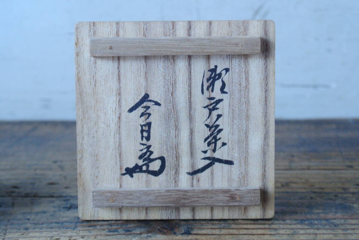 加藤作介造『淡々斎書(shū)付』瀬戸茶入 仕覆 保証品　検】古瀬戸尻張 茶道具
