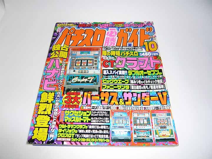 パチスロ必勝ガイド 1998年 10月号 ハナビ バーサス サンダーV 白夜書房