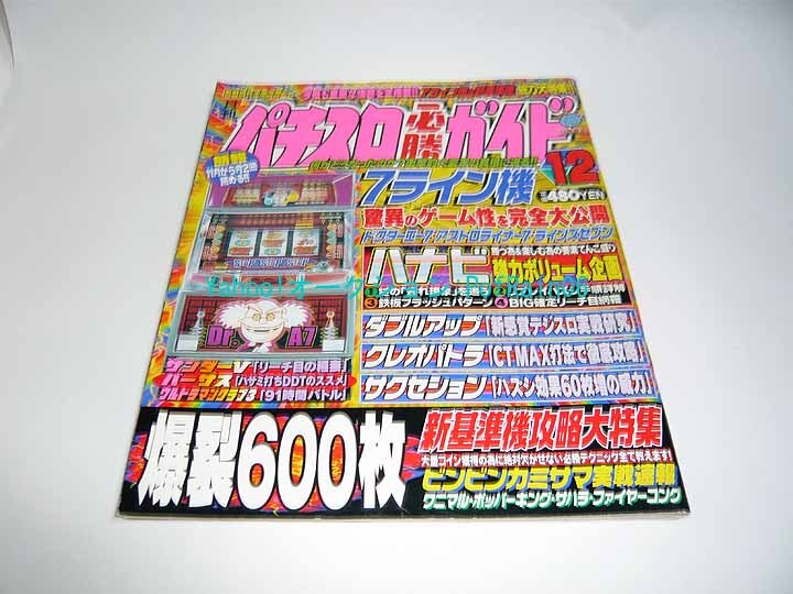 パチスロ必勝ガイド 1998年 12月号 7ライン機 ドクターエー7 ハナビ ウルトラマンクラブ3 白夜書房