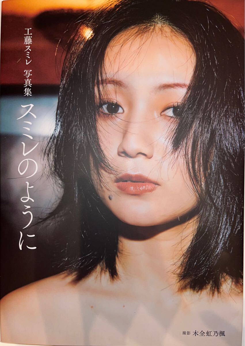 ★工藤スミレ 写真集 『スミレのように』★美品