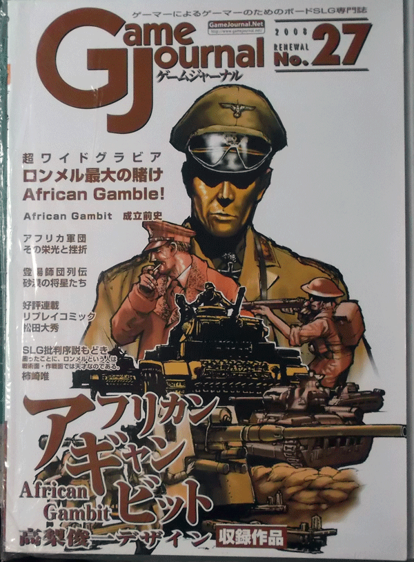 GAME JOURNAL NO.027/アフリカン・ギャンビット/駒未切断/中古品