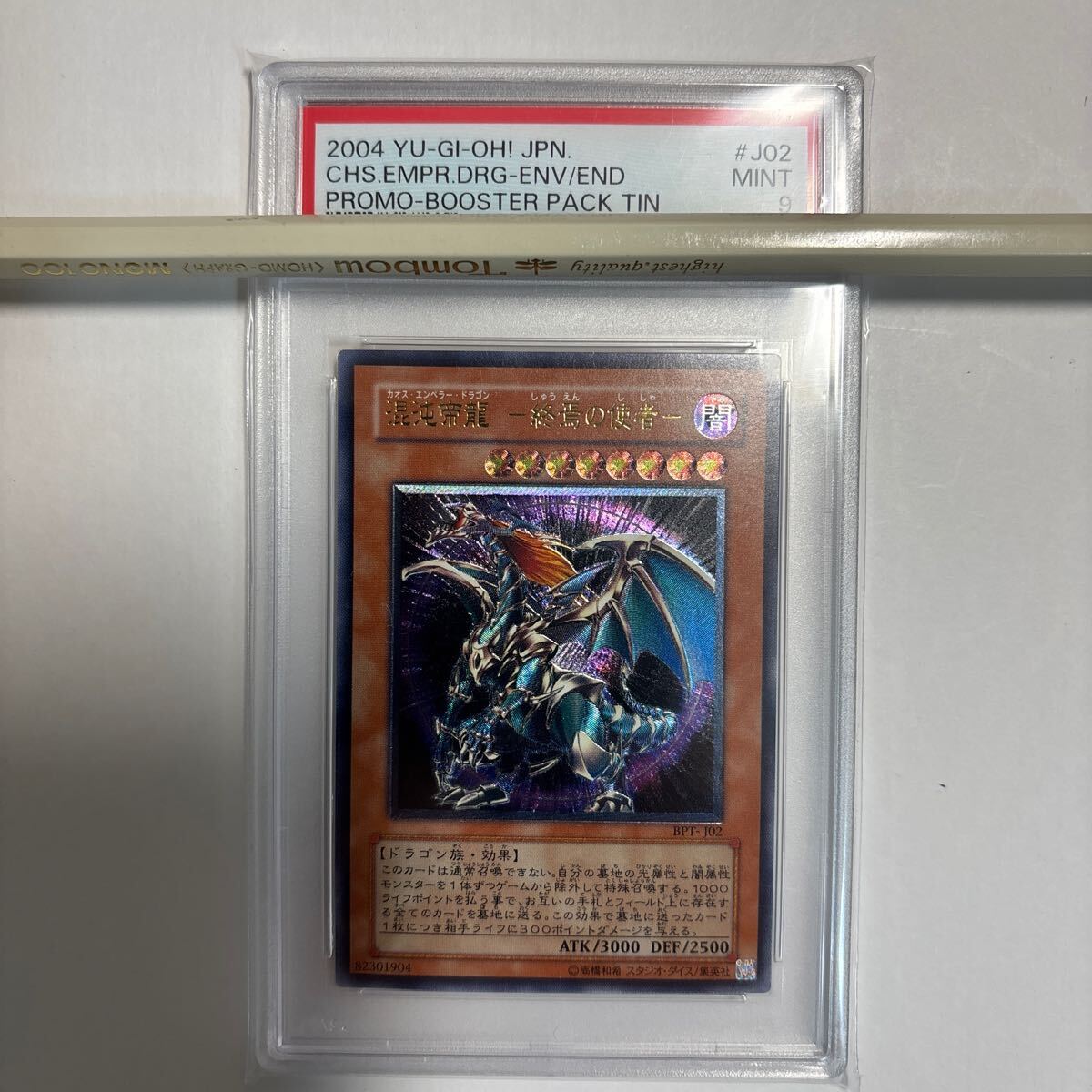 遊戯王 PSA9 混沌帝龍ー終焉の使者ーカオス・エンペラー・ドラゴンレリーフ　BPTーJ02