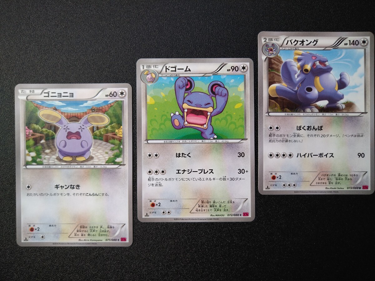 進化 3枚】◇ ゴニョニョ - ドゴーム - バクオング ◇ ポケモン 進化 3枚】◇ ゴニョニョ - ドゴーム - バクオング ◇ ポケモン
