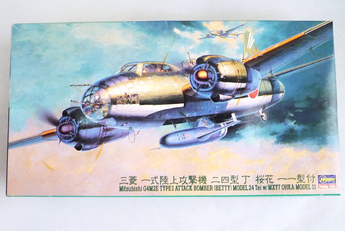 ★☆【定形外OK】未組立!ハセガワ 1/72 三菱 一式 陸上攻撃機 二四型 丁 桜花 一一型付~1997年!製新金型!~内袋未開封品【同梱可】[GK13C04]