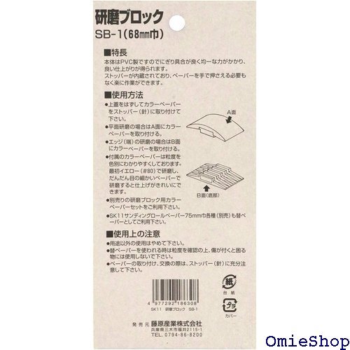  SK11 エスケー11 研磨ブロック 68mm巾 カラーペーパー5枚付 SB-1 2504