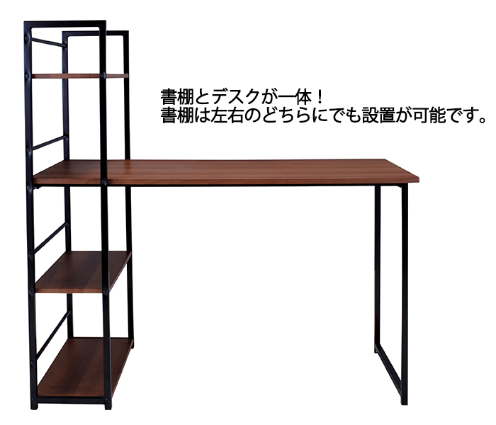 パソコンデスク ラック付き デスク 幅120cm 木制 シェルフ 棚 一體型 仕事機 本棚 ワークテーブル 茶 ブラウン MAZUK-0070