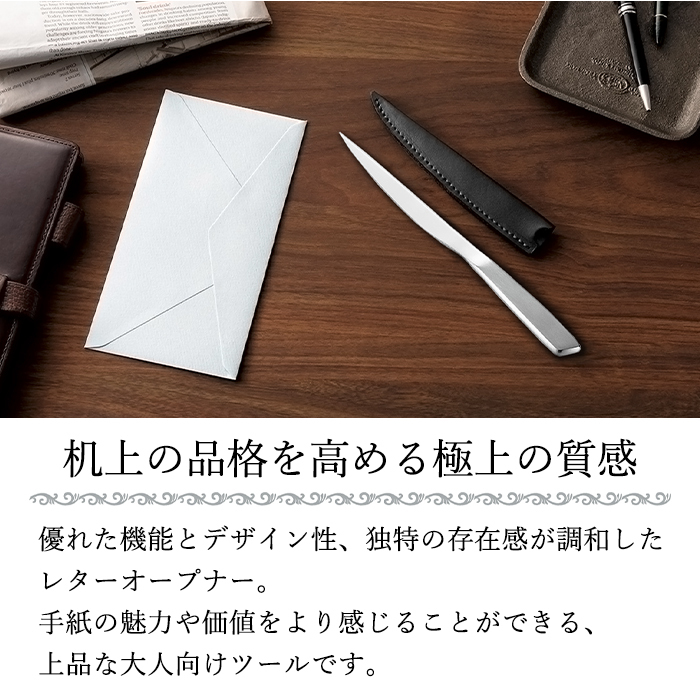 レターオープナー ステンレス おしゃれ シンプル 牛革ケース 日本制 燕熟の技 YKM-3240