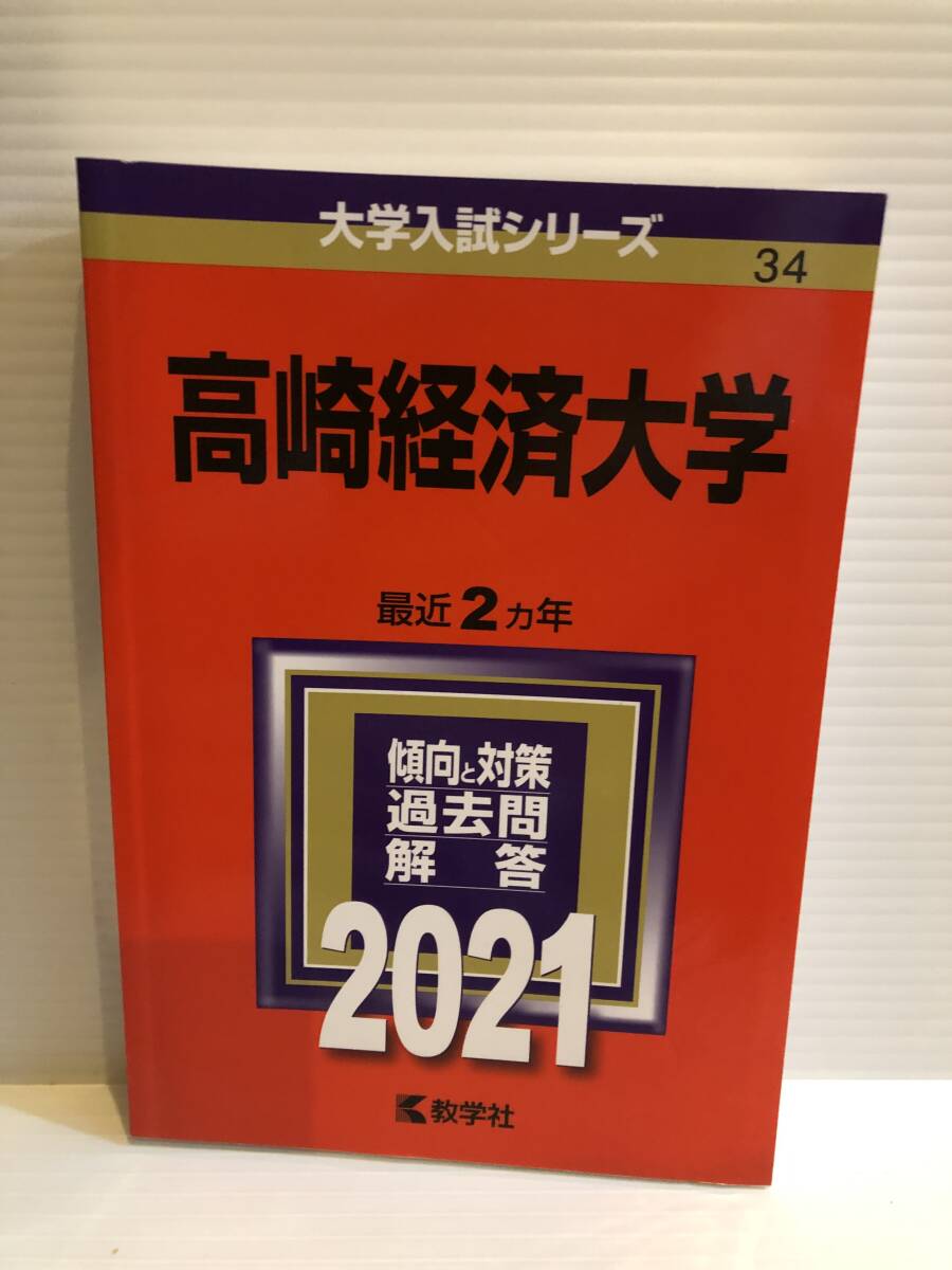 【送料込】大学入試シリーズ 赤本 高崎経済大学 2021年版 古本 【送料込】大学入試シリーズ 赤本 高崎経済大学 2021年版 古本