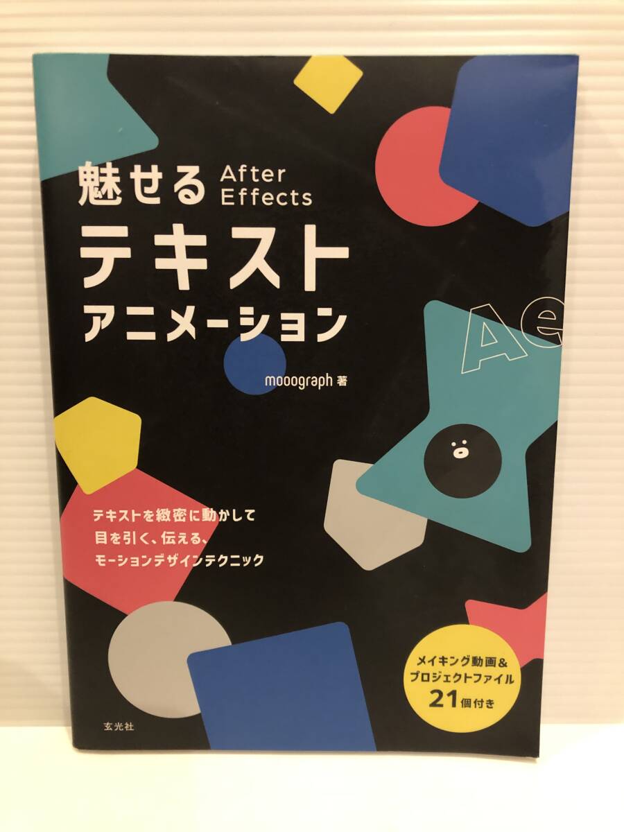 【送料込】魅せるテキストアニメーション　mooograph　玄光社　古本