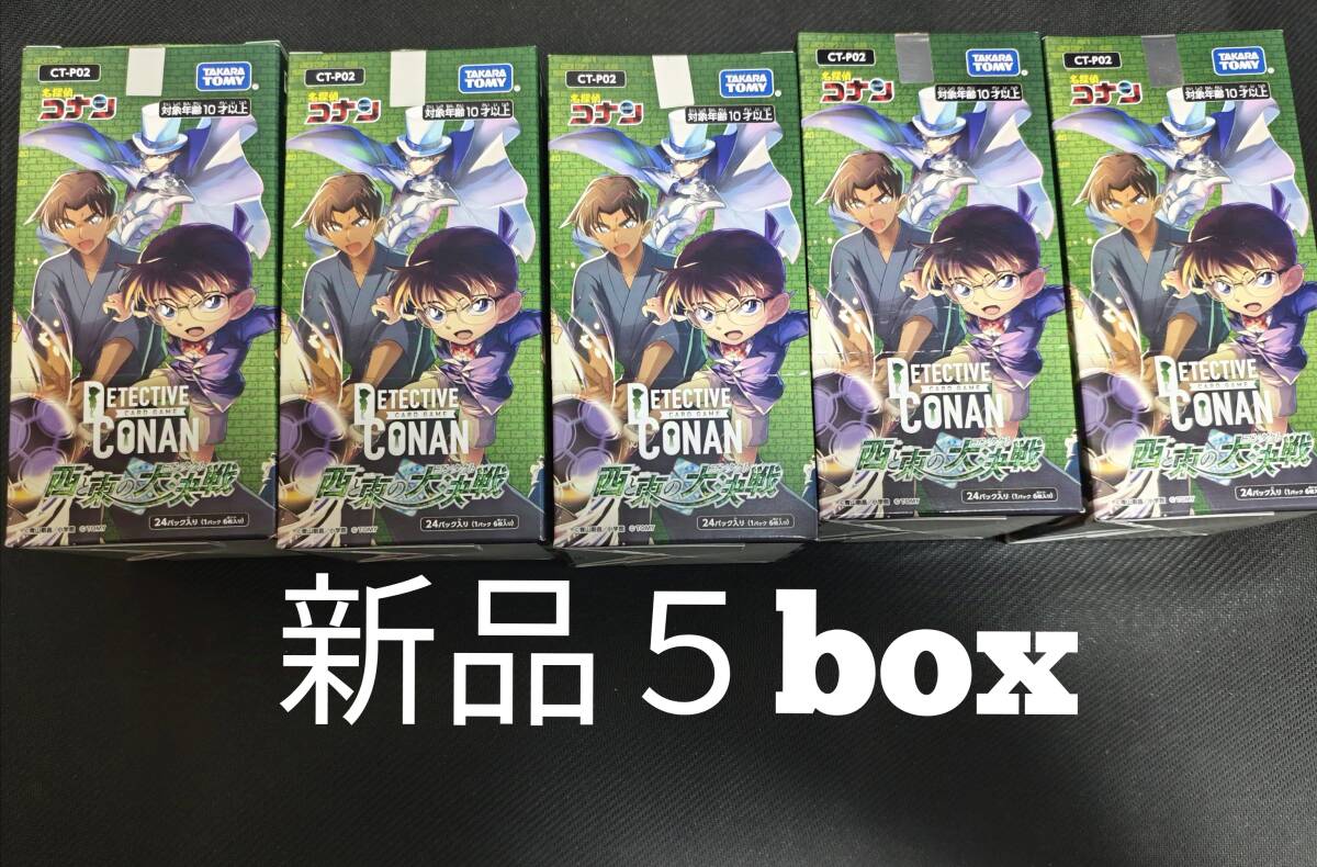 Yahoo!オークション - 【 新品5box 】西と東の大決戦【名探偵 Yahoo!オークション - 【 新品5box 】西と東の大決戦【名探偵