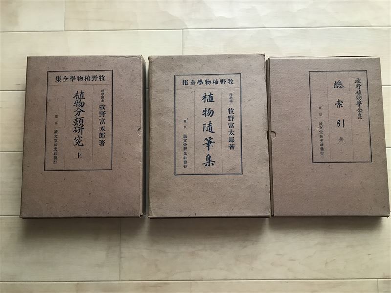 6230 【3冊セット】植物学全集(植物分類研究 上/植物随筆集/総索引) 6230 【3冊セット】植物学全集(植物分類研究 上/植物随筆集/総索引)