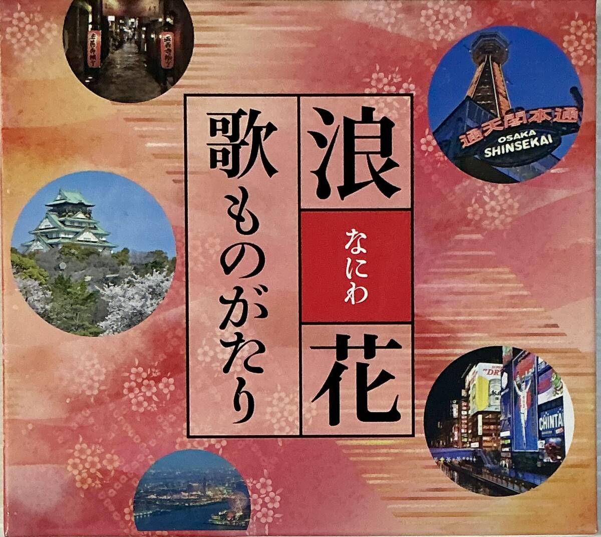 ☆ 浪花歌ものがたり 5枚組 CD BOX 美空ひばり ちあきなおみ 藤あや子 島津亜矢 テレサ・テン 小林幸子