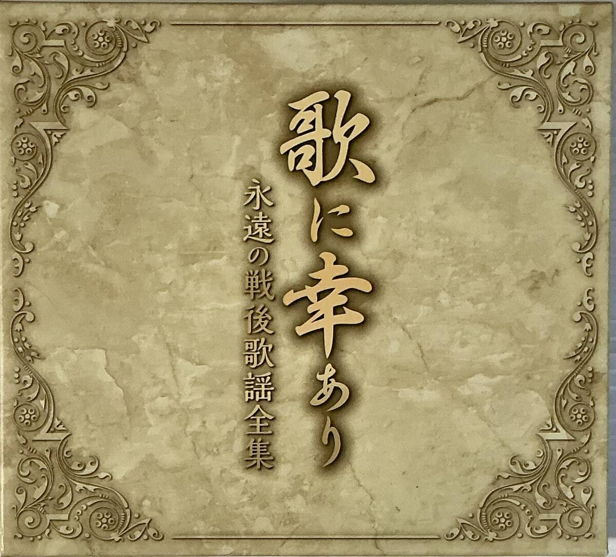 ☆ 歌に幸あり 永遠の戦後歌謡全集 CD BOX 5枚組 田端義夫 ディックミネ 村田英雄 美空ひばり 島倉千代子 春日八郎