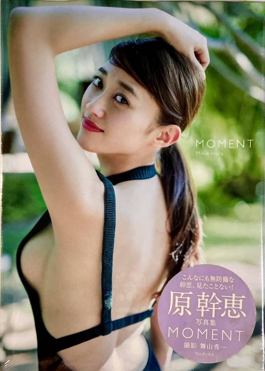 ☆ 未開封 原幹恵 写真集 MOMENT 美女 巨乳 美尻 セクシー グラマー 送料230