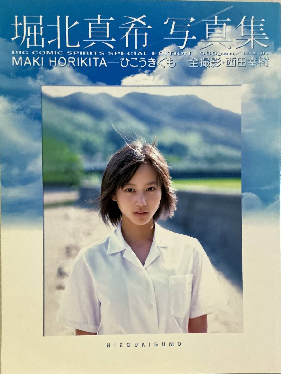 新素材新作 Yahoo!オークション - 堀北真希 写真集 ひこうきぐも 週刊 堀北真希