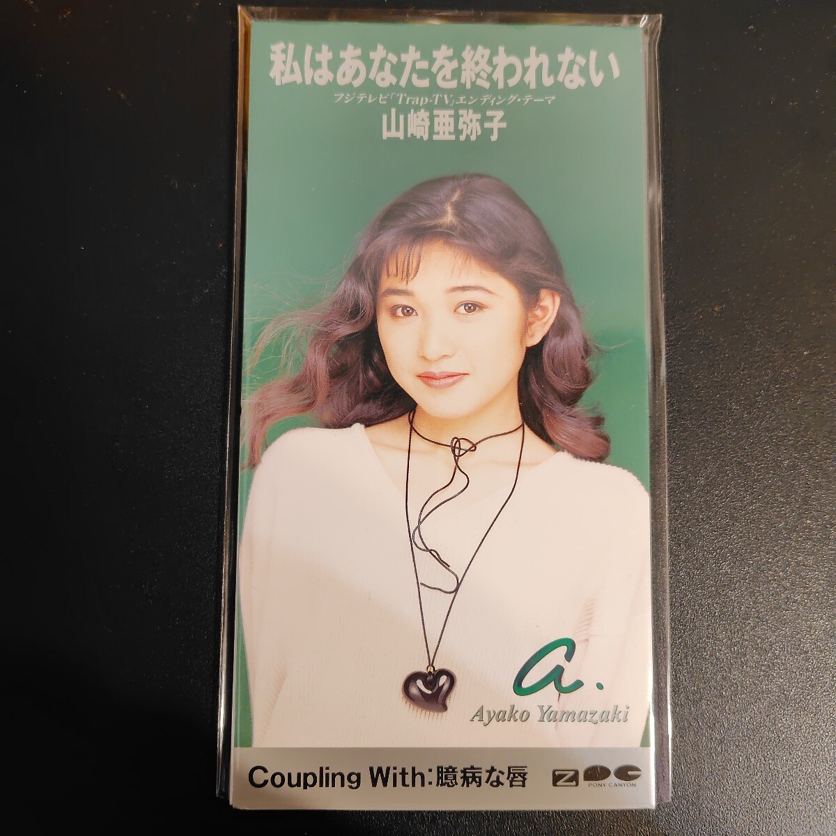 私はあなたを終われない 山崎亜弥子 臆病な唇 8cm CDシングル 中古品 美品 1993年