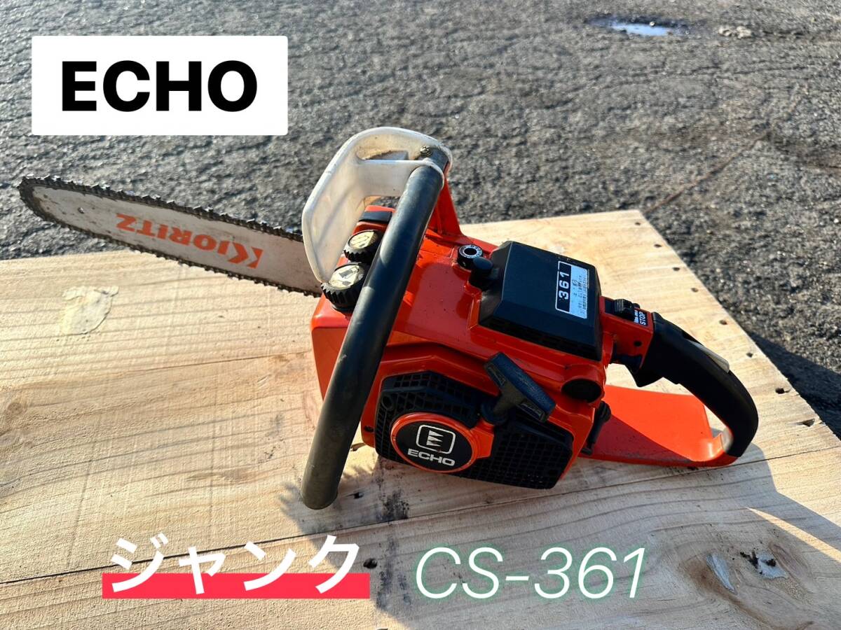 ECHO　チェンソー CS-361　★動作未確認 ジャンク　【鳥取発】