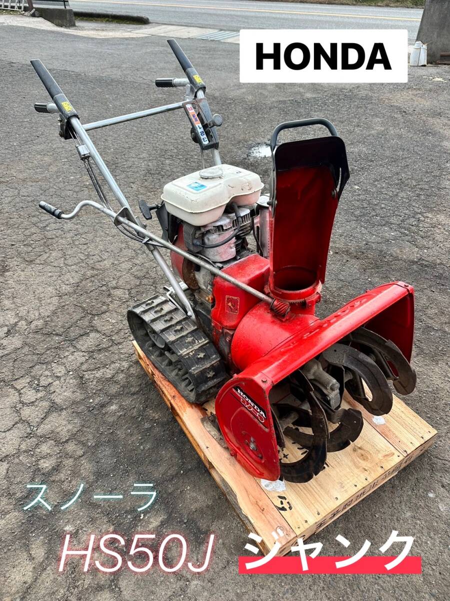 Yahoo!オークション - ホンダ HONDA スノーラ 除雪機 HS50J 動作 Yahoo!オークション - ホンダ HONDA スノーラ 除雪機 HS50J 動作