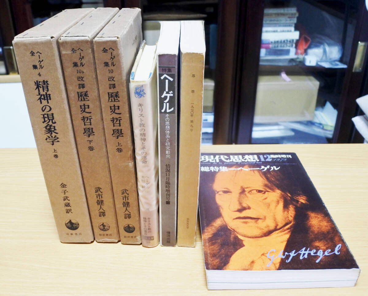 ヘーゲル全集4 精神の現象学 上巻』+『ヘーゲル全集 改譯 歴史 ヘーゲル全集4 精神の現象学 上巻』+『ヘーゲル全集 改譯 歴史