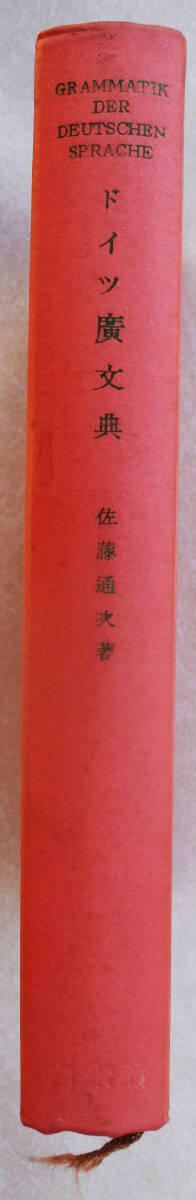 『佐藤通次著　ドイツ廣文典』TSUJI SATO GRAMMATIK DER DEUTSCHEN SPRACHE