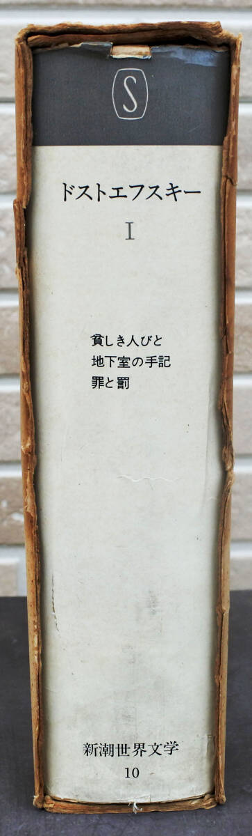 『新潮世界文学10　ドストエーフスキイ1　貧しき人びと/地下室の手記/罪と罰　』