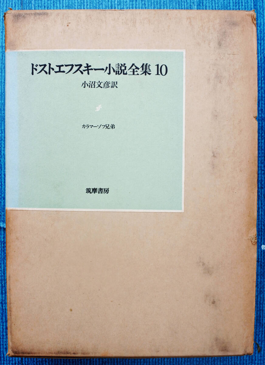 『ドストエフスキー小説全集10　カラマーゾフ兄弟　小沼文彦訳　』