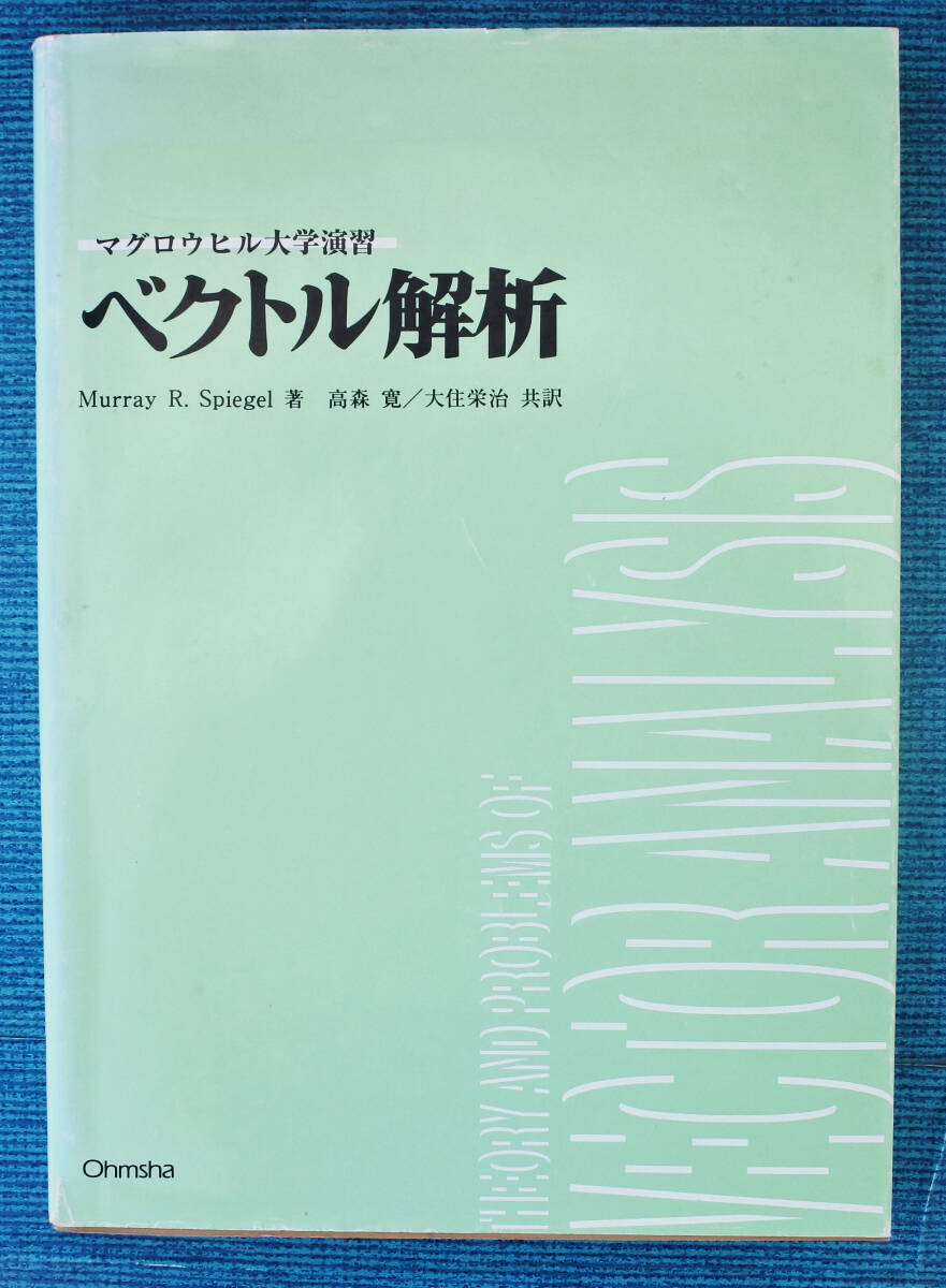 『マグロウヒル大学演習　ベクトル解析』