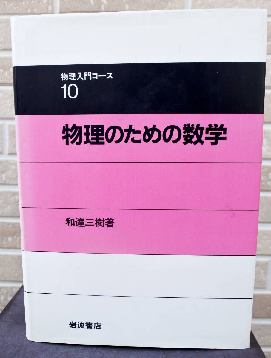 『物理入門コース10　物理のための数学　　和達三樹著』＋『物理入門コース/演習　5　例解　物理数学演習　　和達三樹　著』
