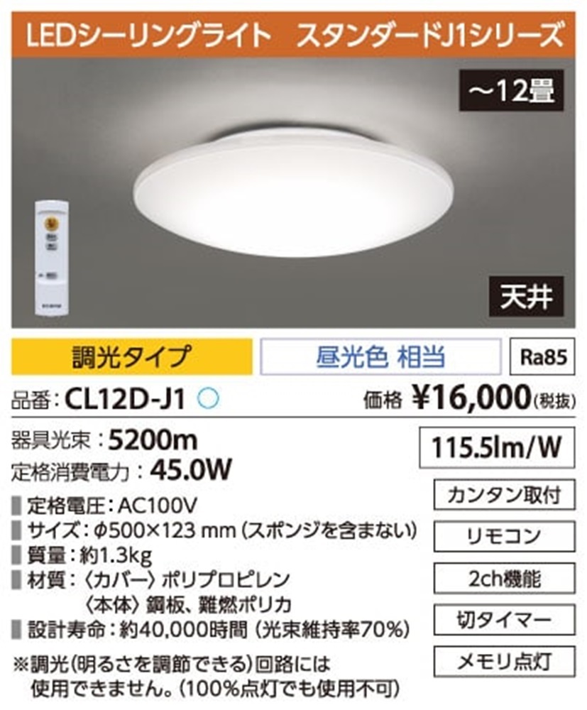 LEDシーリング スタンダードシリーズ 5200lm 12畳調光タイプ 6500K CL12D-J1