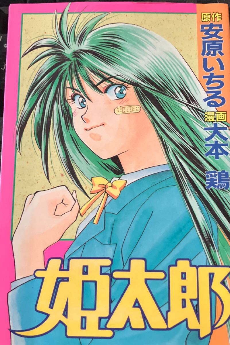 ★本マンガ《姫太郎 月刊少年マガジンコミックス》94年初版 安原いちる 大本鶏 漫画 単行本 月マガ 甚