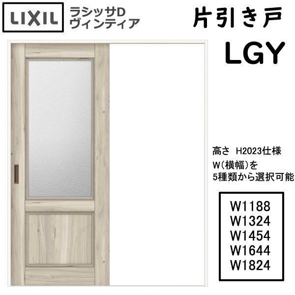 室内建具 新品 トステム (ＬＩＸＩＬ) 片引き戸 LGY （5サイズから選択） 「ラシッサD　VINTIA」