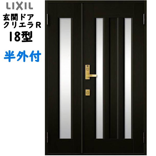 アルミサッシ トステム (LIXIL) 玄関ドア クリエラR 半外付 親子 18型 W1240×H1917