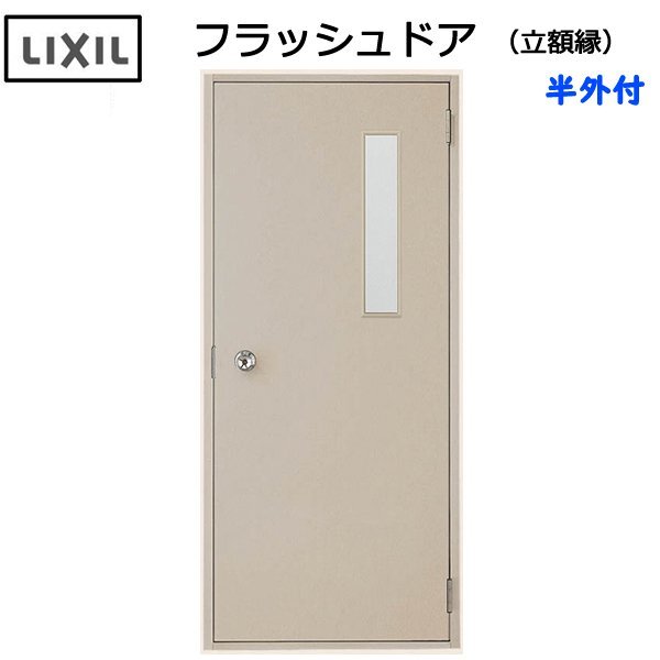 LIXIL 半外付 フラッシュドア 立額付 W803×H1820 （0818）