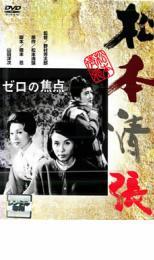  Zero. подпалина пункт 1961 прокат б/у DVD