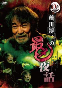稲川淳二の最凶夜話 レンタル落ち 中古 DVD ホラー_画像1