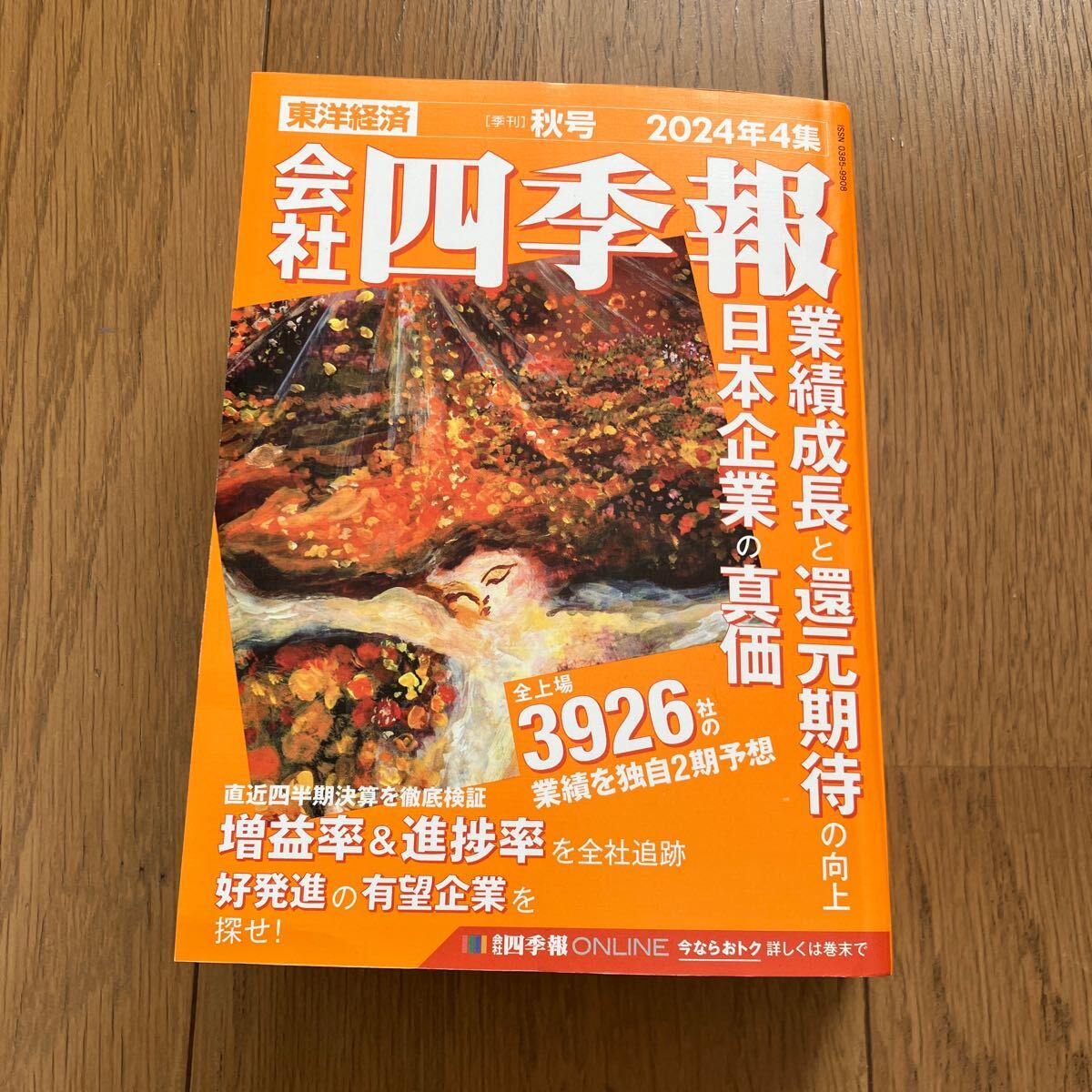 会社四季報　 秋号　2024年4集