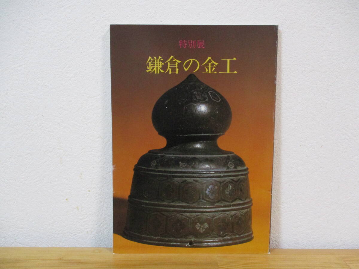 035 ◆ 【図録】特別展　鎌倉の金工　鎌倉国宝館　昭和60年