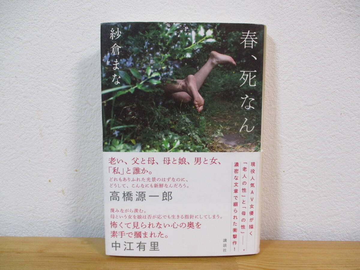 035 ◆ 春、死なん　紗倉まな　講談社　サイン本　署名本　カバー帯付　2020年　第2刷