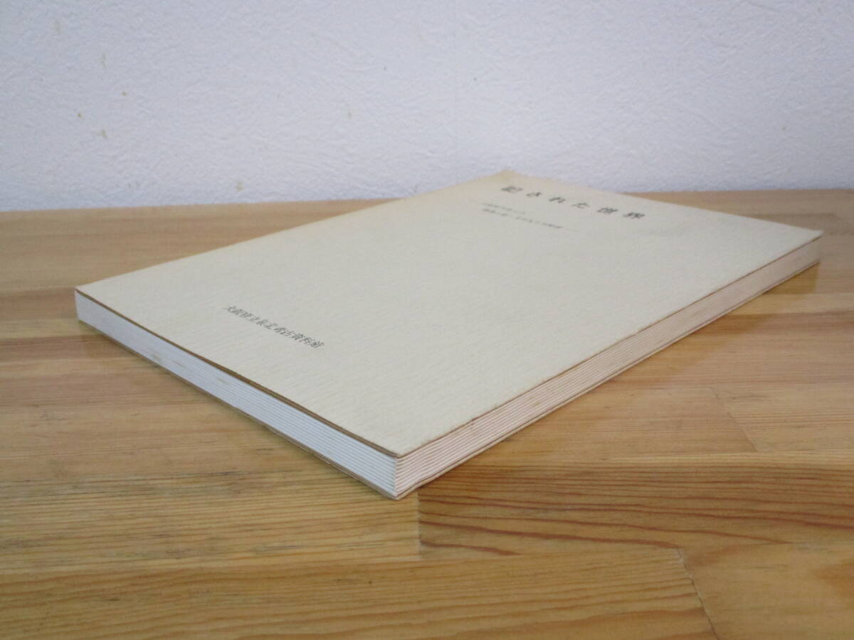 034 ◆【図録】 記された世界　大阪府下出土の墨書土器・文字瓦と木簡展　大阪府立泉北考古資料館　昭和59年_画像2