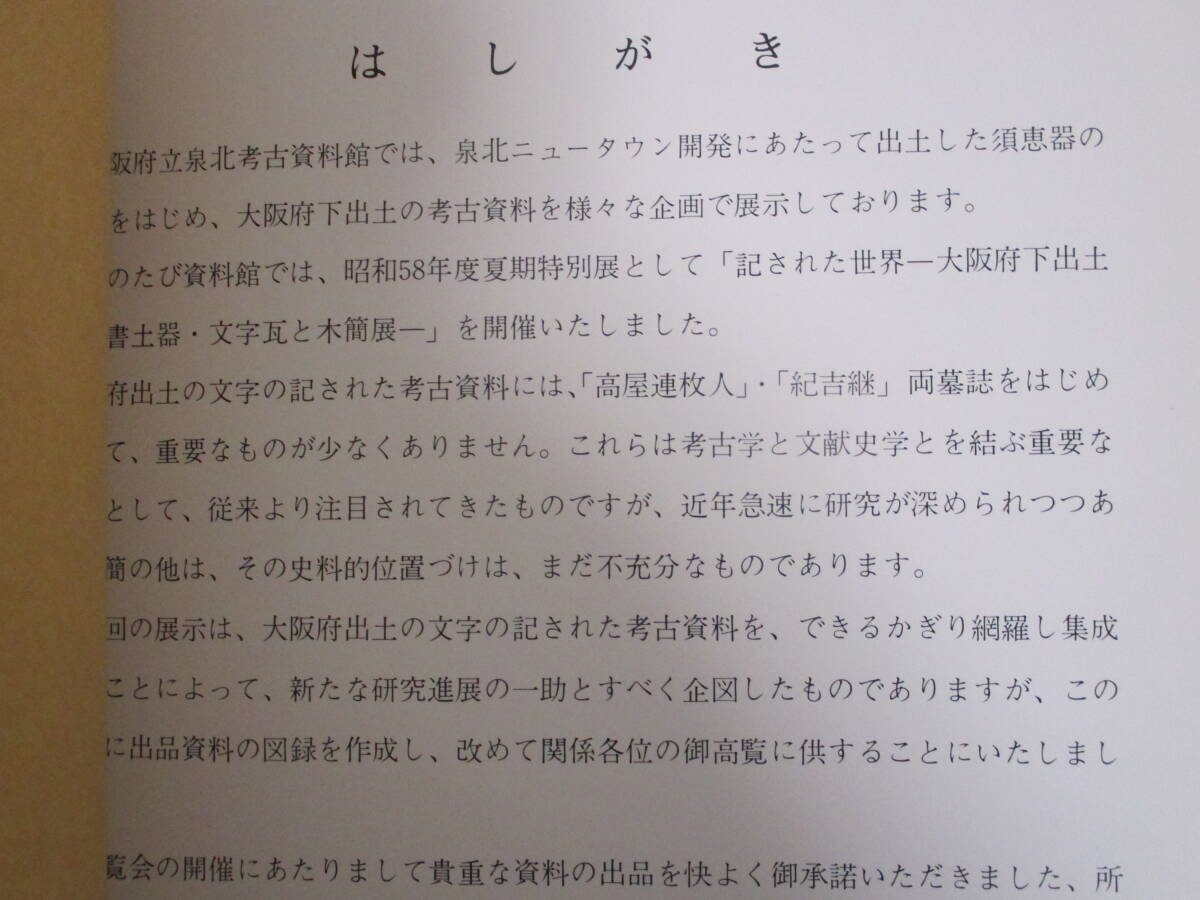 034 ◆【図録】 記された世界　大阪府下出土の墨書土器・文字瓦と木簡展　大阪府立泉北考古資料館　昭和59年_画像4