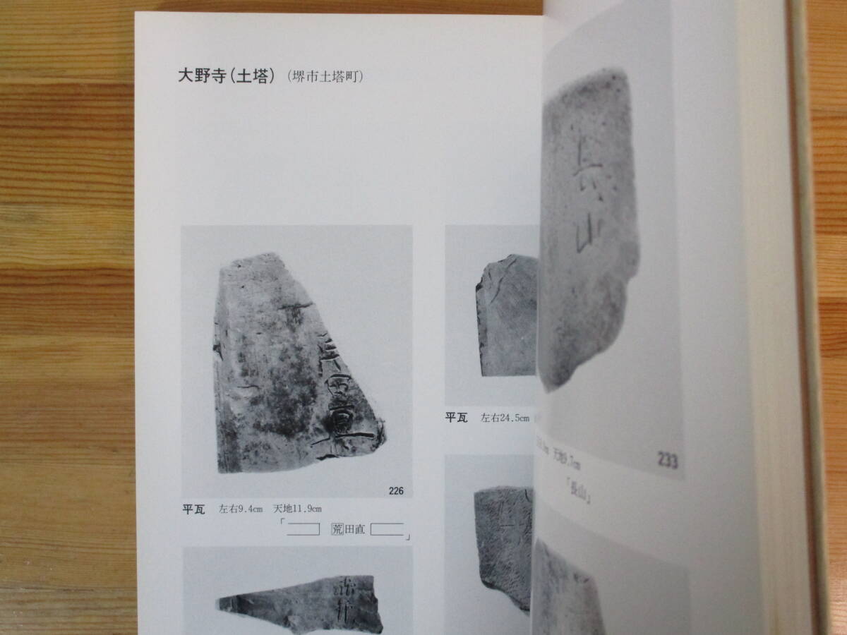 034 ◆【図録】 記された世界　大阪府下出土の墨書土器・文字瓦と木簡展　大阪府立泉北考古資料館　昭和59年_画像8
